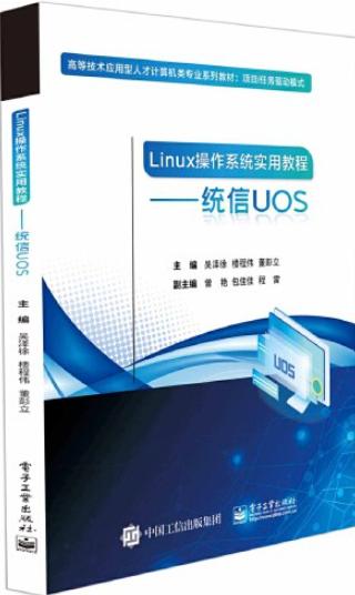 Linux操作系统实用教程&mdash;&mdash;统信UOS