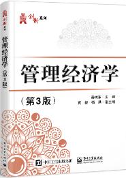 管理经济学（第3版）