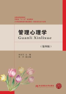 管理心理学（第四版）