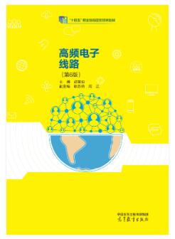 高频电子线路（第6版）