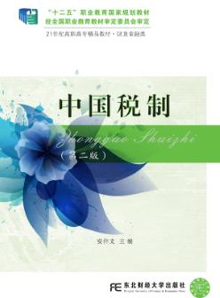 中国税制（第二版）