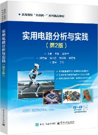 实用电路分析与实践(第2版)