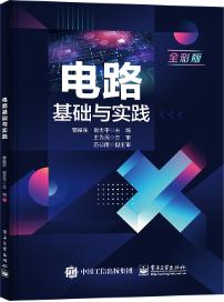电路基础与实践