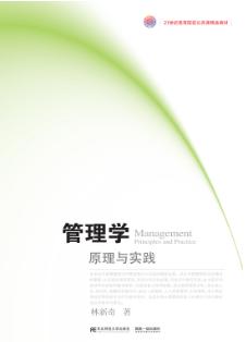 管理学：原理与实践