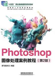 Photoshop图像处理案例教程（第2版）