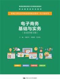 电子商务基础与实务(含活页练习册）