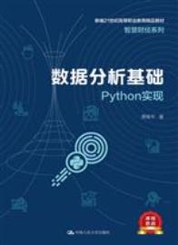 数据分析基础——Python实现