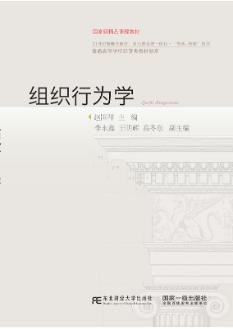 组织行为学