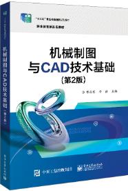 机械制图与CAD技术基础（第2版）