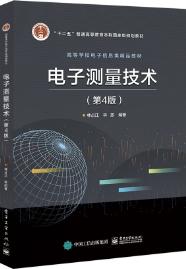 电子测量技术（第4版）