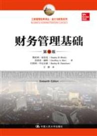 财务管理基础（第16版）