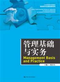管理基础与实务