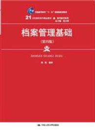 档案管理基础（第四版）
