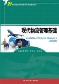 现代物流管理基础