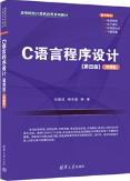 C语言程序设计（第四版）（微课版）