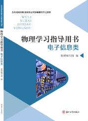 物理学习指导用书(电子信息类)