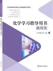 化学学习指导用书(通用类)