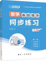 数学 基础模块：同步练习（下册）[LS]