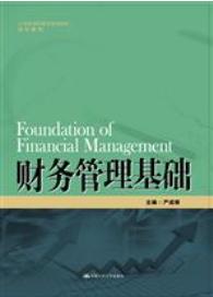 财务管理基础