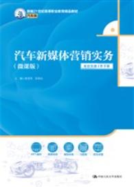 汽车新媒体营销实务（微课版）