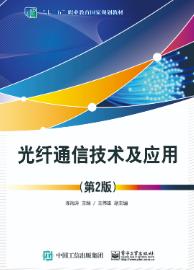 光纤通信技术及应用（第2版）