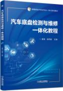汽车底盘检测与维修一体化教程
