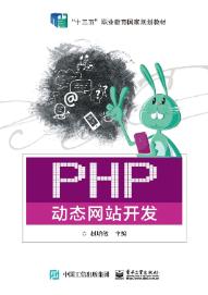 PHP动态网站开发