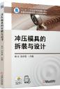 冲压模具的拆装与设计