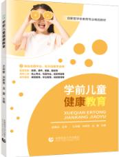学前儿童健康教育