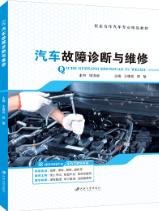  汽车故障诊断与维修（全彩）（含微课）