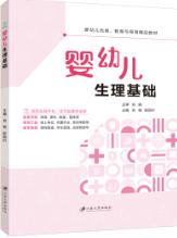 婴幼儿生理基础（双色）（含微课）