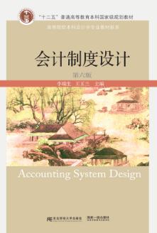 会计制度设计（第六版）