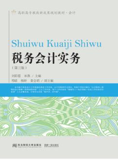 税务会计实务（第三版）