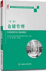 仓储管理(第3版)