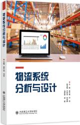物流系统分析与设计