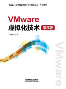 VMware虚拟化技术(第3版)