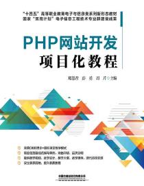 PHP网站开发项目化教程