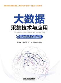 大数据采集技术与应用