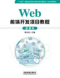 Web前端开发项目教程
