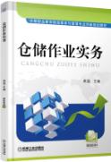 仓储作业实务