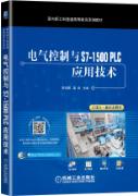 电气控制与S7-1500 PLC应用技术
