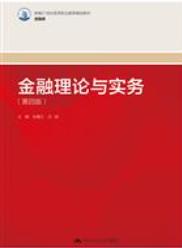 金融理论与实务（第四版）