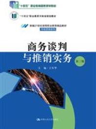 商务谈判与推销实务（第三版）
