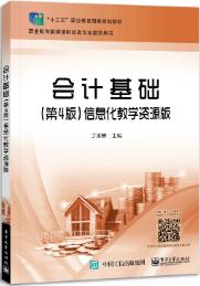 会计基础（第4版）信息化教学资源版