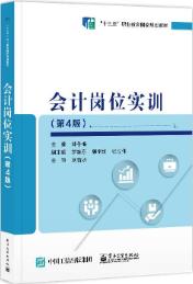 会计岗位实训（第4版）
