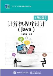 计算机程序设计（Java）（第2版）