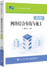 网络综合布线与施工（第2版）