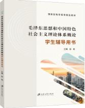 毛泽东思想和中国特色社会主义理论体系概论学生辅导用书（双色）（含微课）