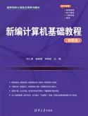 新编计算机基础教程(微课版)