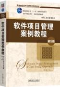 软件项目管理案例教程 第5版